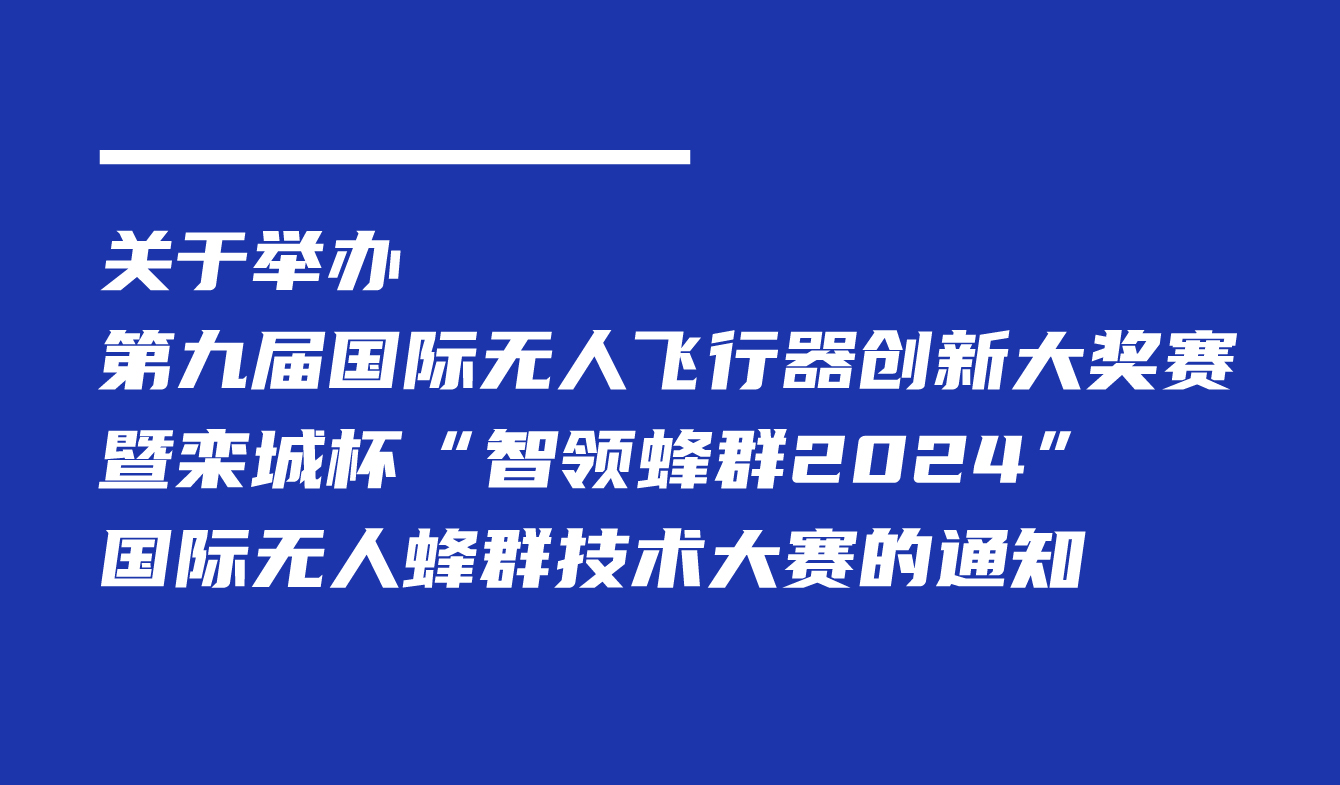 关于举办第九届国际无人飞行器创新大奖赛暨栾城杯“智领蜂群 2024”国际无人蜂群技术大赛的通知