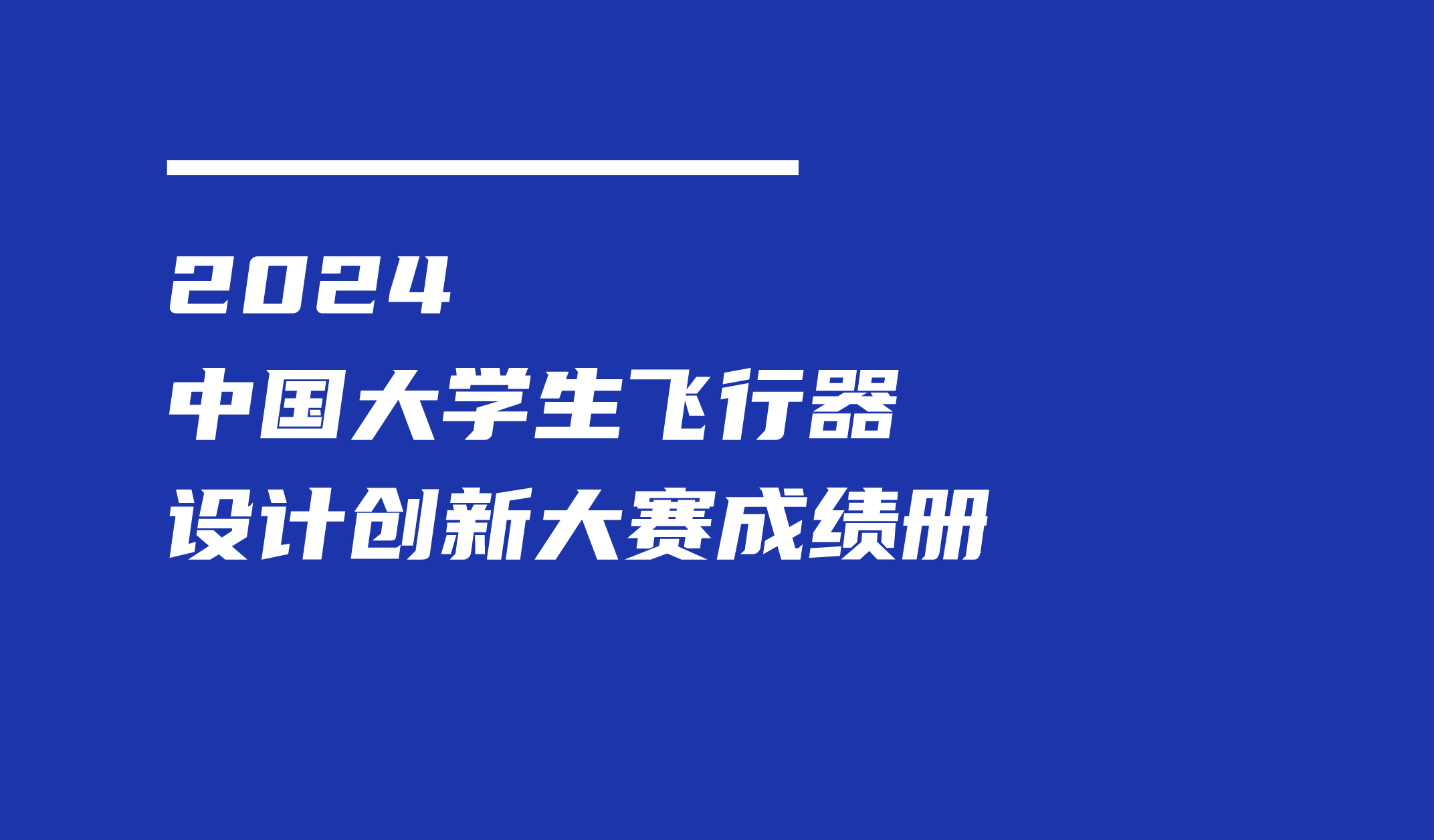 2024中国大学生飞行器设计创新大赛成绩册