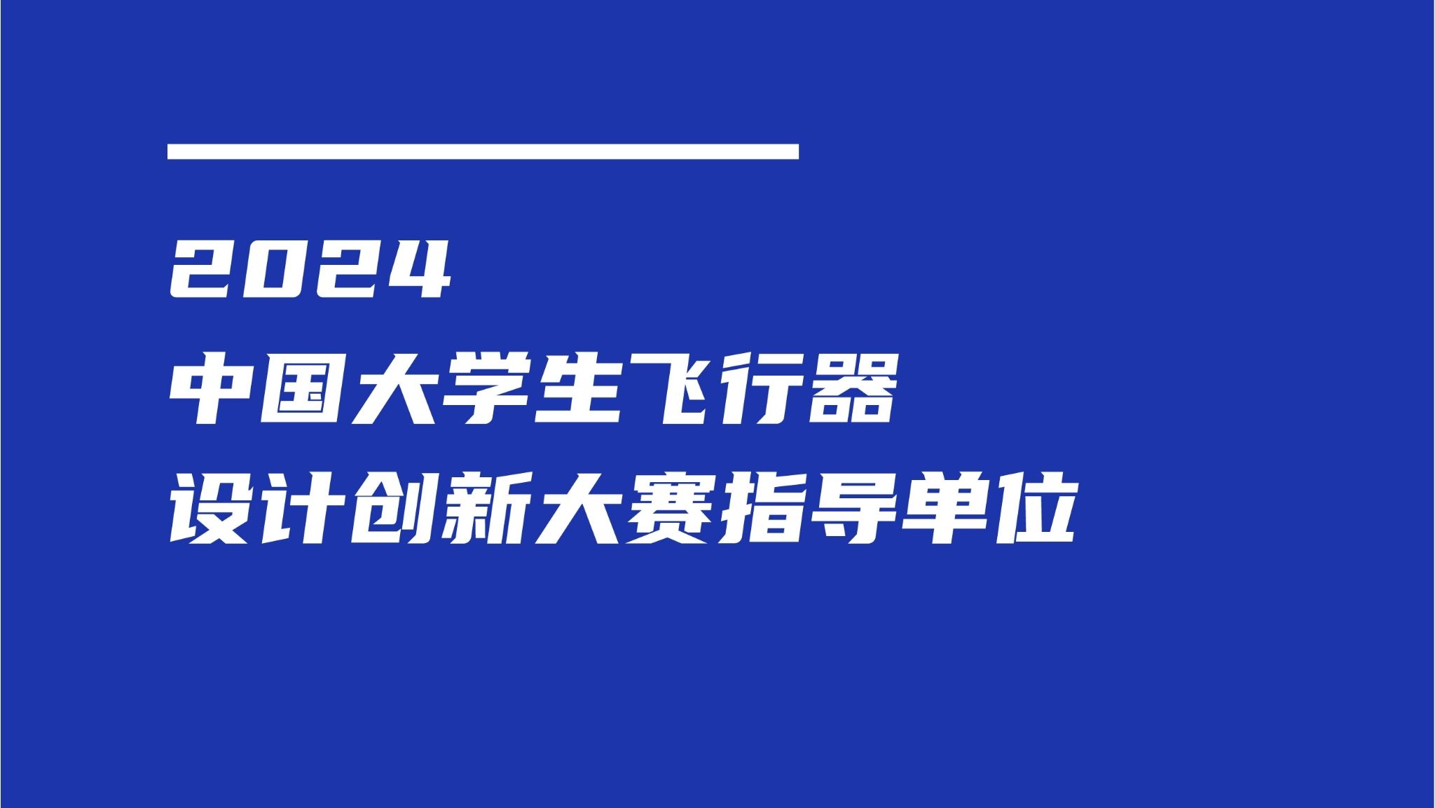 2024中国大学生飞行器设计创新大赛指导单位