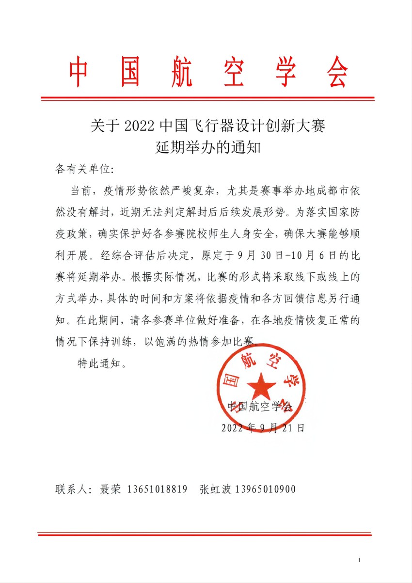 关于延期举办2022中国飞行器设计创新大赛的通知_00.jpg