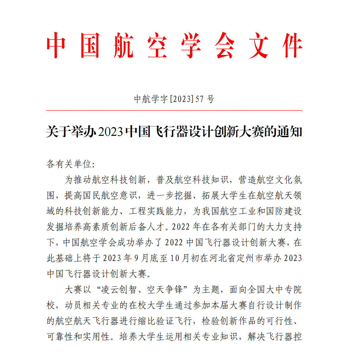 关于举办2023中国飞行器设计创新大赛比赛的通知_00.png